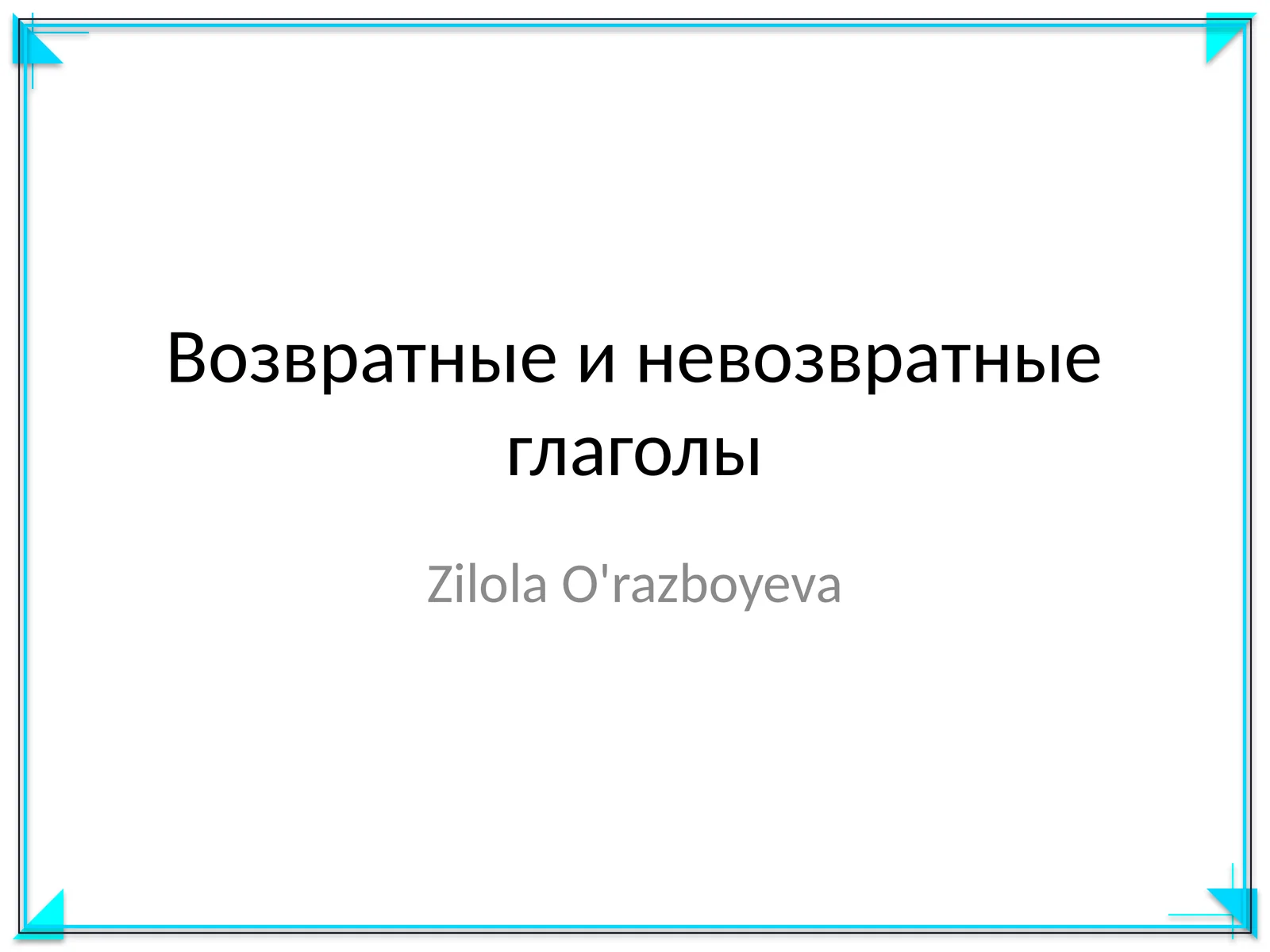 Возвратные и невозвратные глаголы
