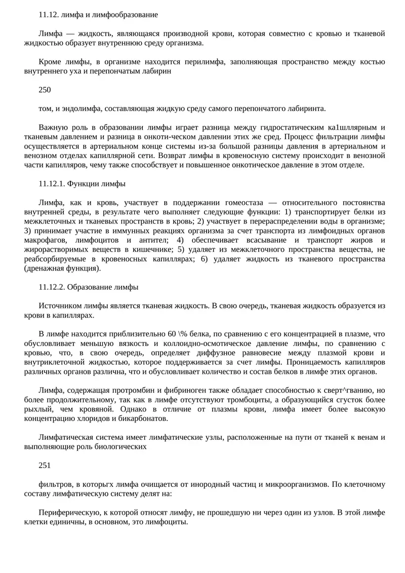 лимфа и лимфообразование