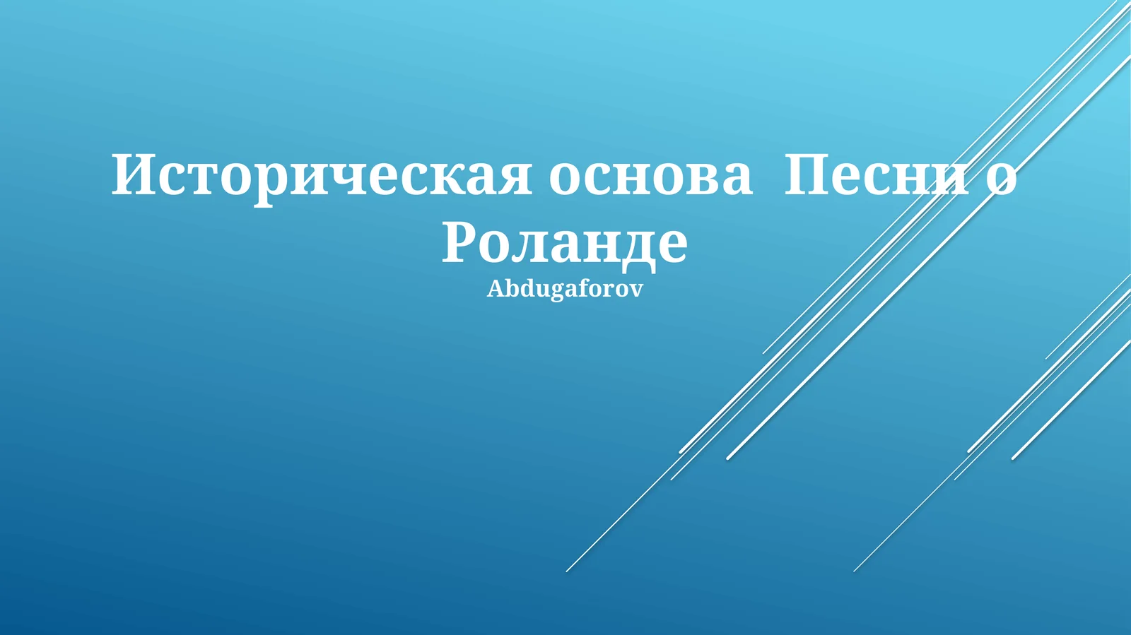 Историческая основа Песни о Роланде