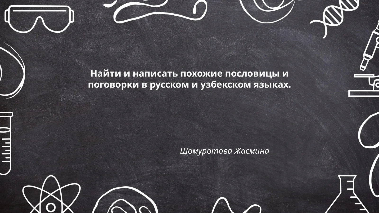 Похожие пословицы и поговорки в русском и узбекском языках