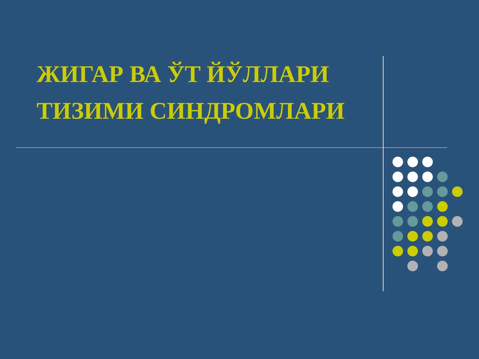 ЖИГАР ВА ЎТ ЙЎЛЛАРИ ТИЗИМИ СИНДРОМЛАРИ