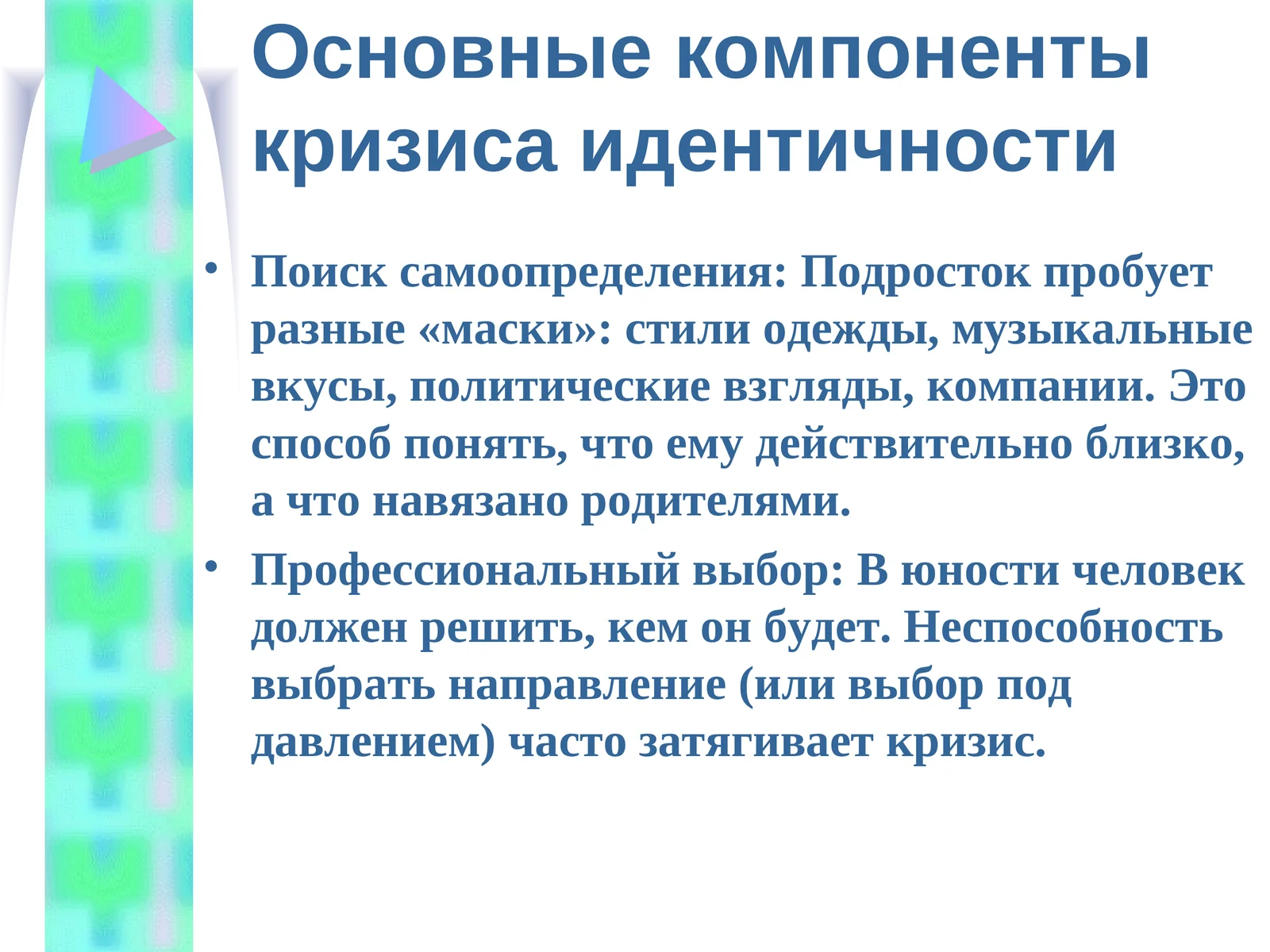 Основные компоненты кризиса идентичности