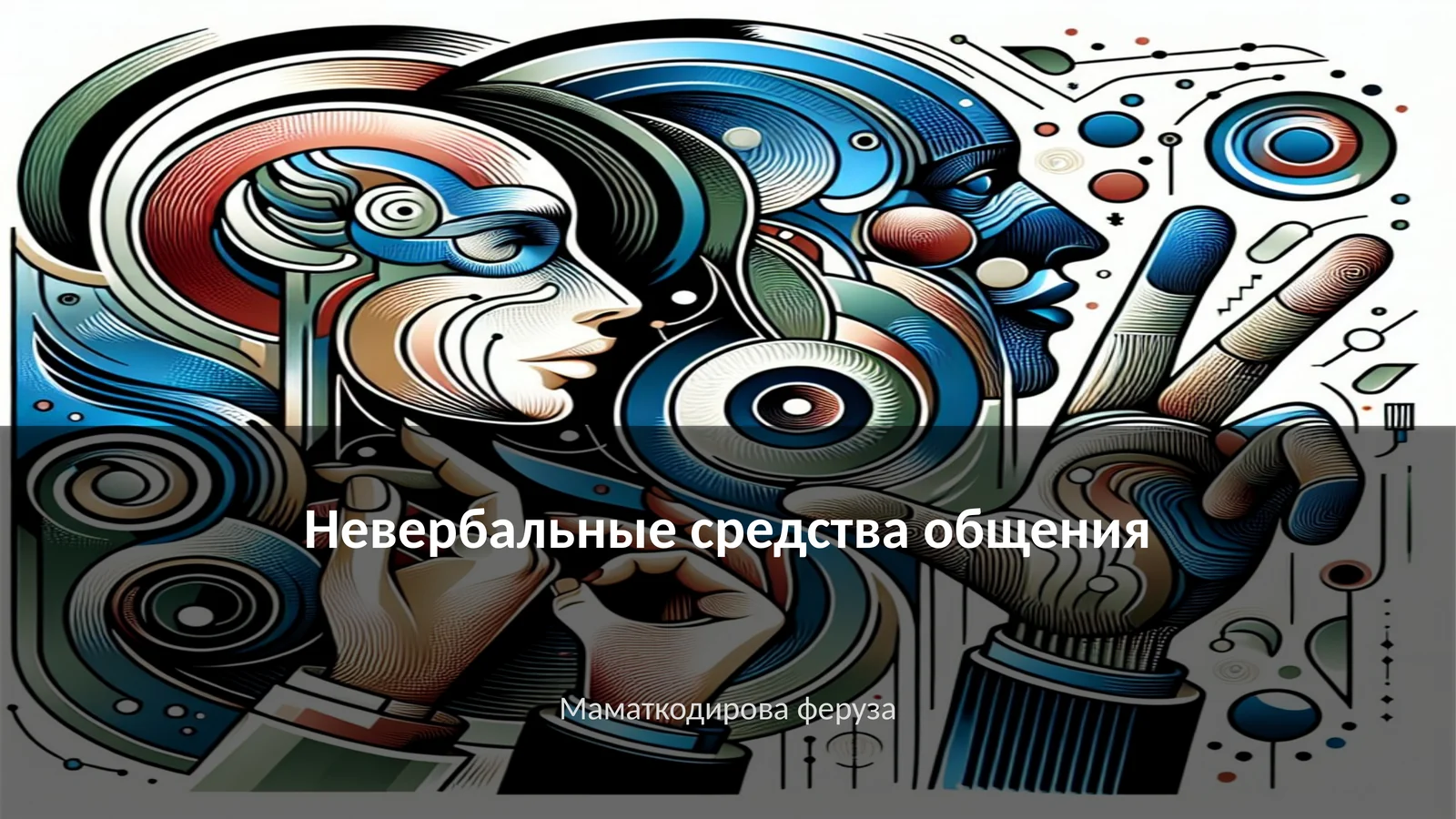 Невербальные средства общения
