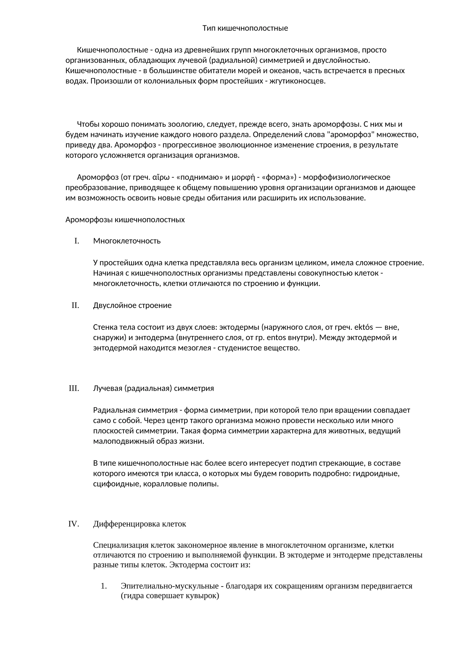 Кишечнополостные
