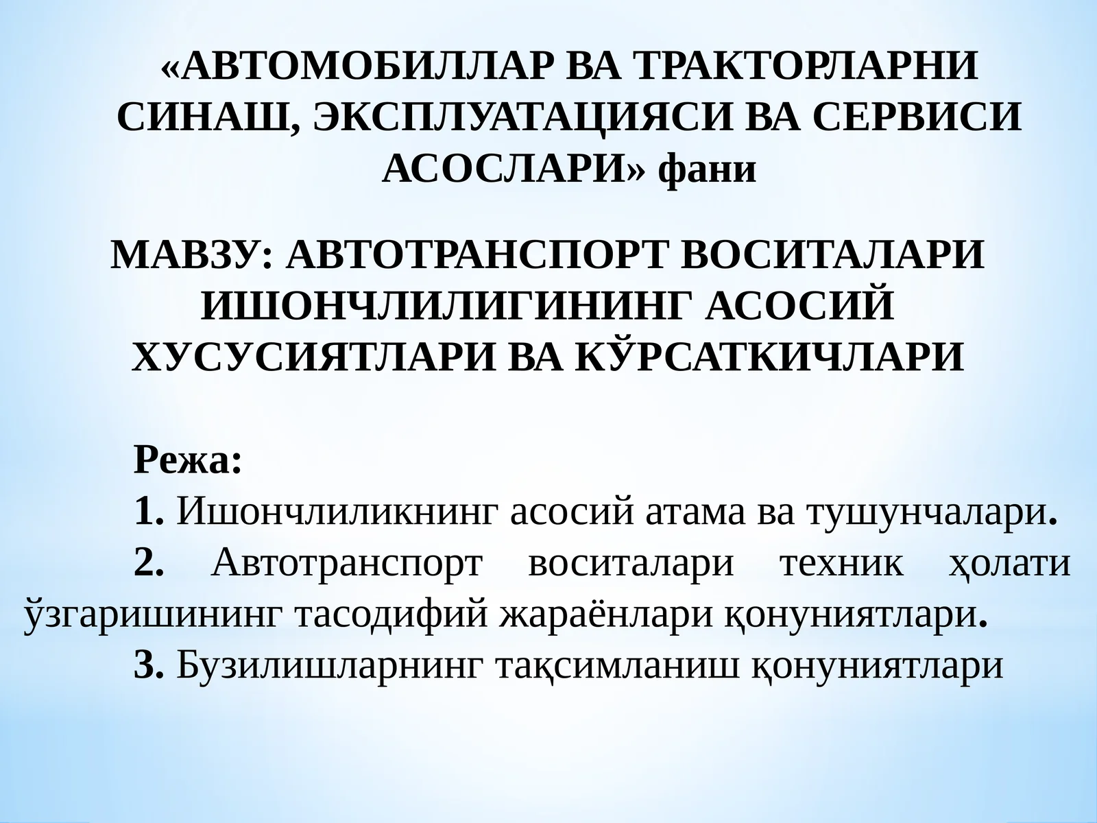 АВТОТРАНСПОРТ ВОСИТАЛАРИ ИШОНЧЛИЛИГИНИНГ АСОСИЙ ХУСУСИЯТЛАРИ ВА КЎРСАТКИЧЛАРИ