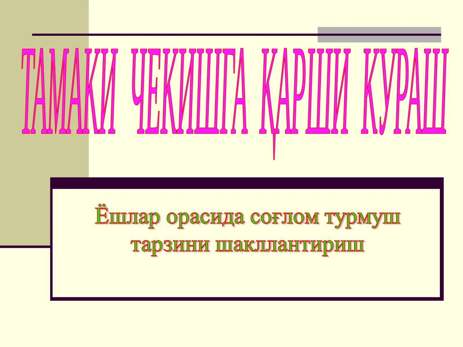 ТАМАКИ ЧЕКИШГА ҚАРШИ КУРАШ