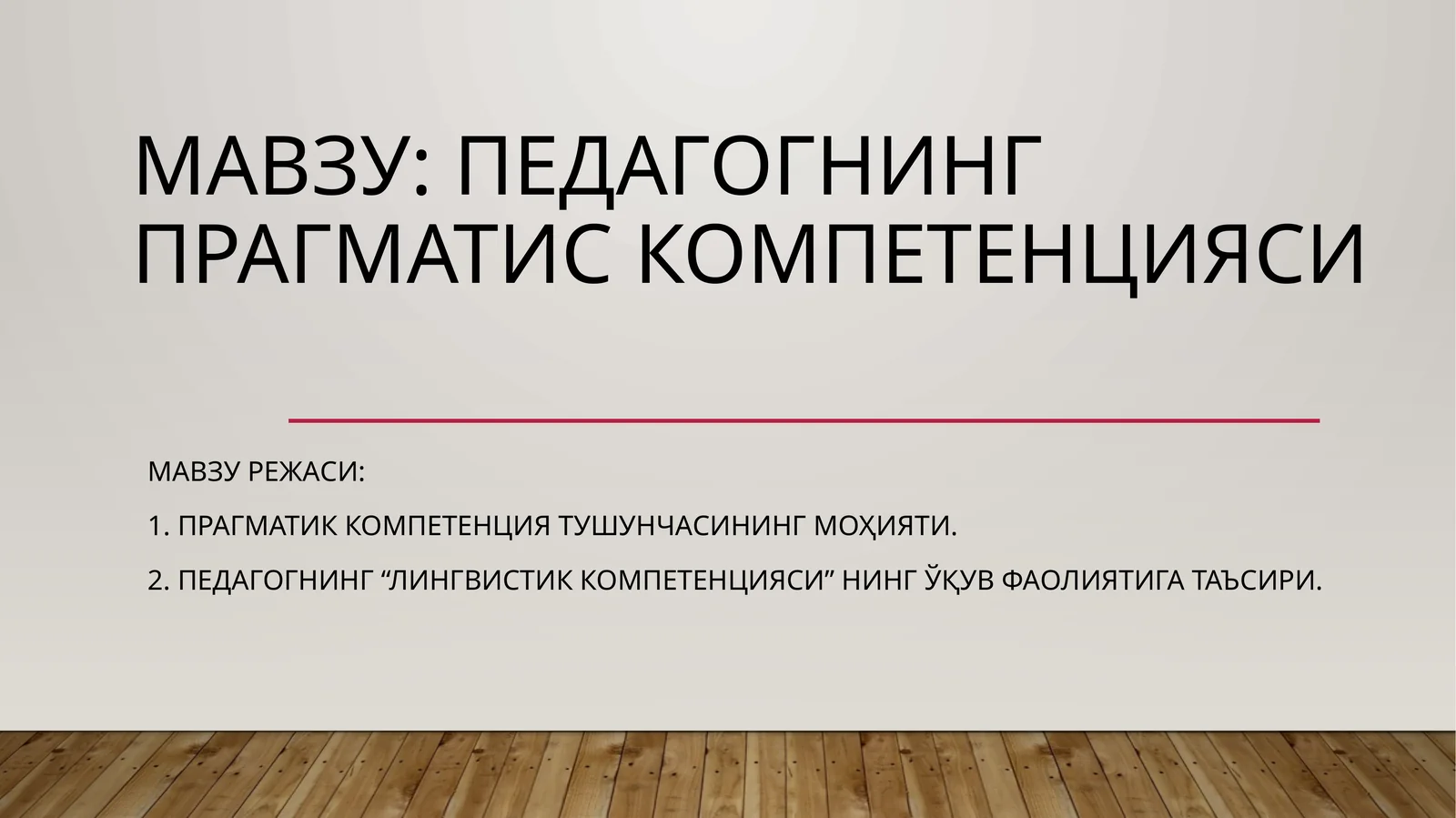 Педагогнинг прагматик компетенцияси