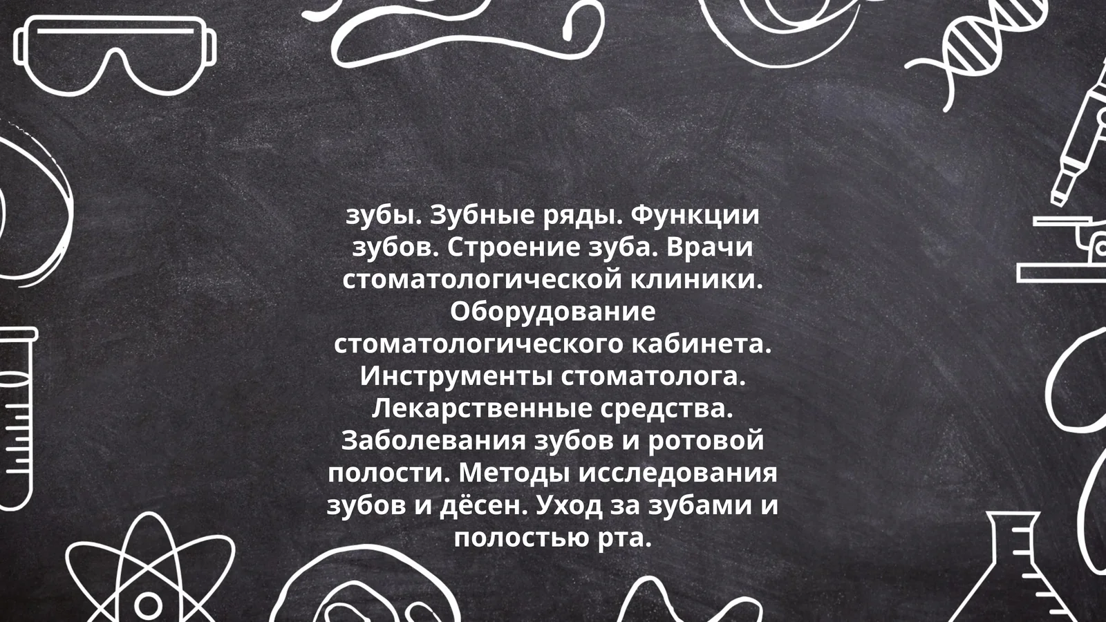 зубы. Зубные ряды. Функции зубов. Строение зуба. Врачи стоматологической клиники. Оборудование стоматологического кабинета. Инструменты стоматолога. Лекарственные средства. Заболевания зубов и ротовой полости. Методы исследования зубов и дёсен. Уход за зубами и полостью рта