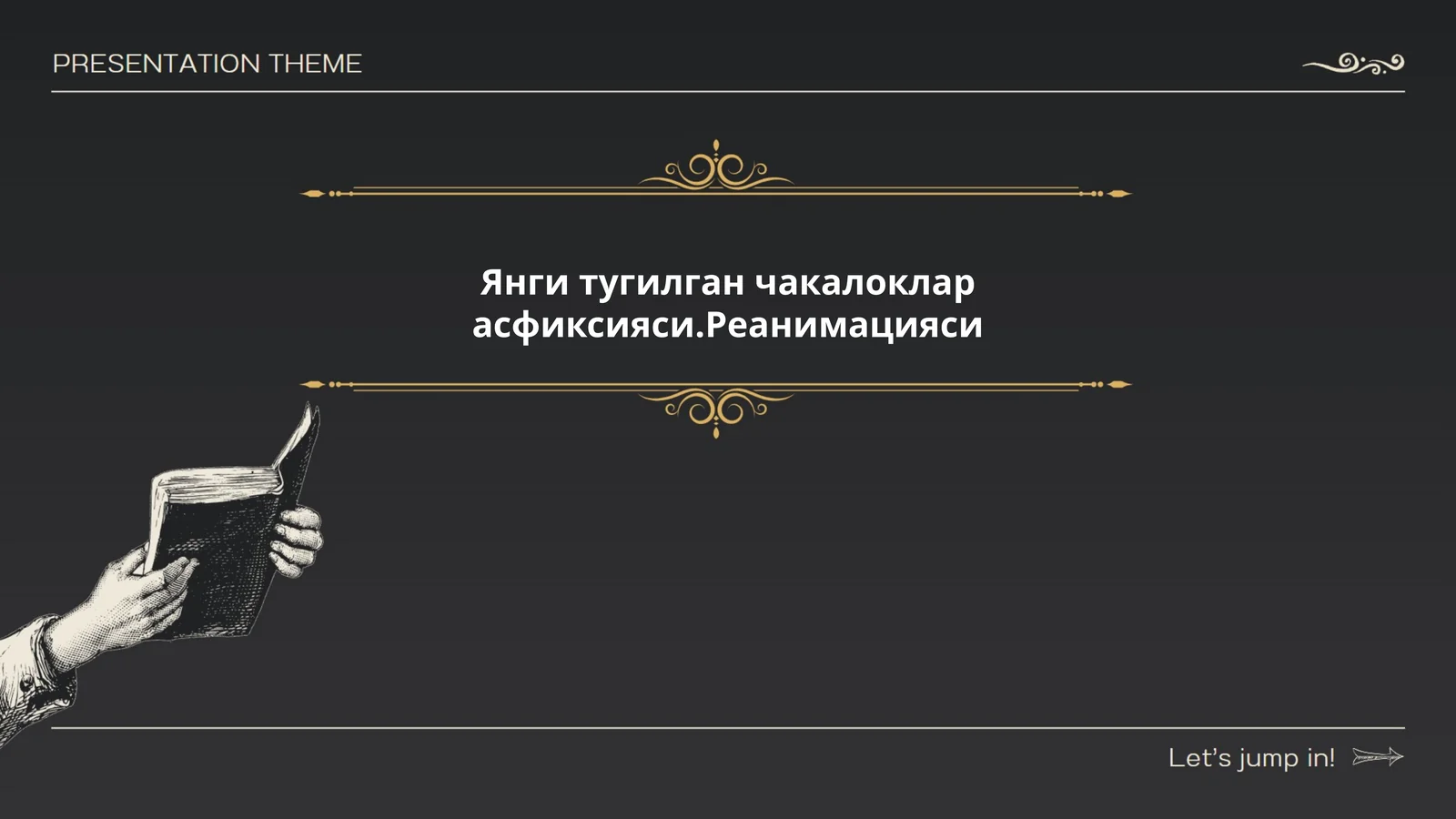Янги тугилган чакалоклар асфиксияси.Реанимацияси