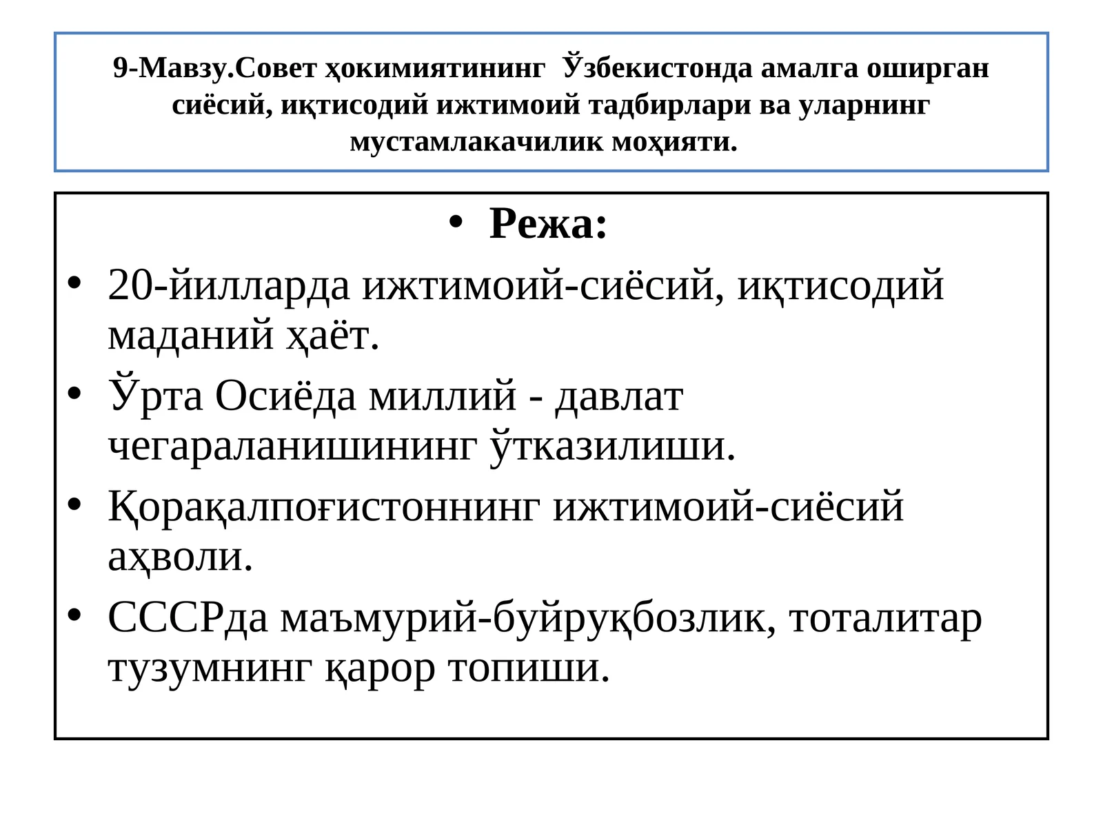 9-Мавзу.Совет ҳокимиятининг Ўзбекистонда амалга оширган сиёсий, иқтисодий ижтимоий тадбирлари ва уларнинг мустамлакачилик моҳияти