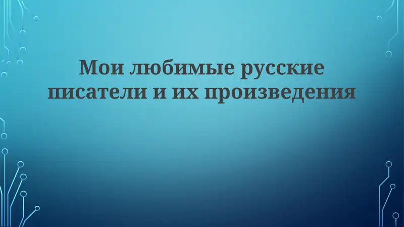 Мои любимые русские писатели