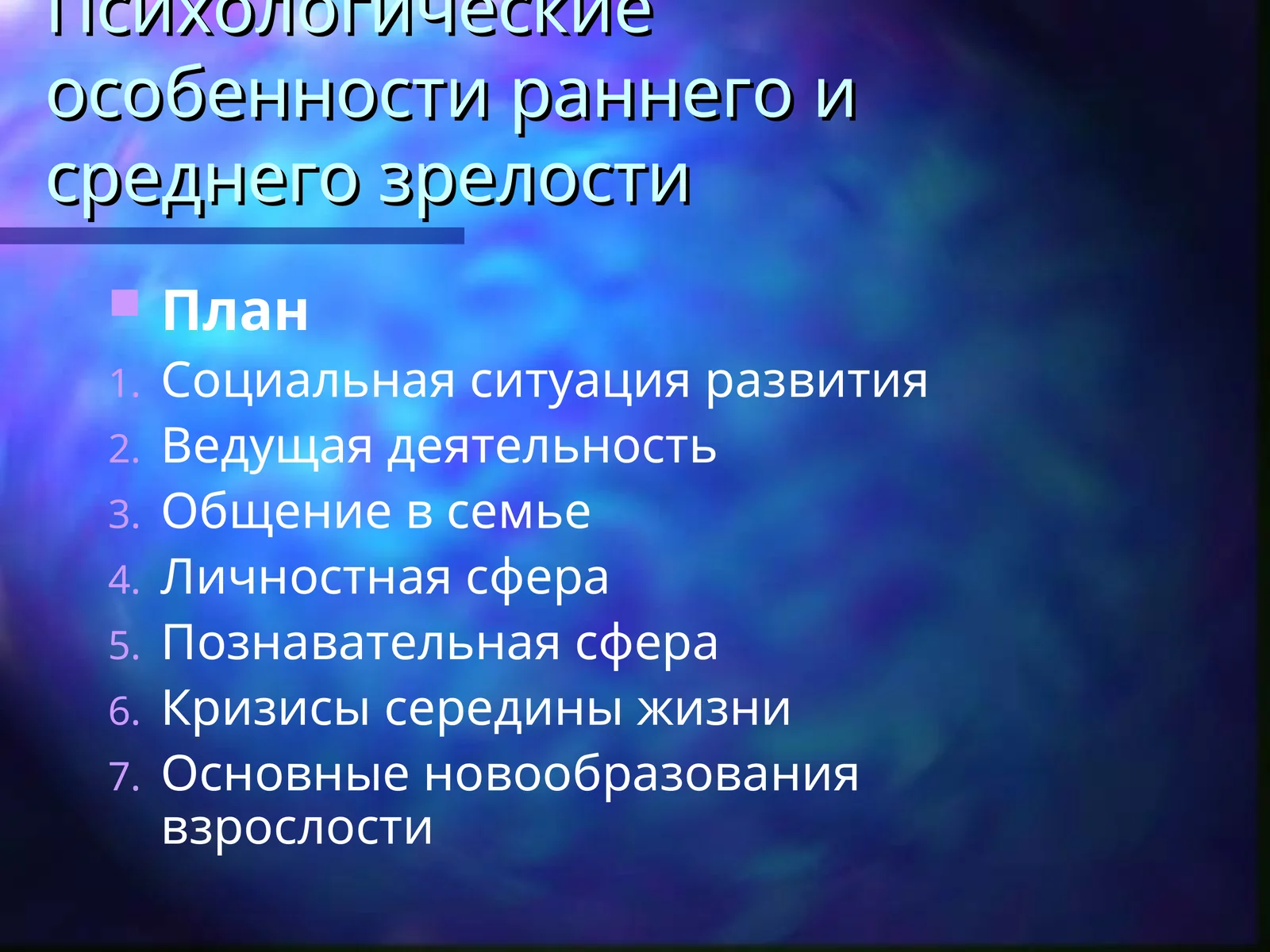 Психологические особенности раннего и среднего зрелости