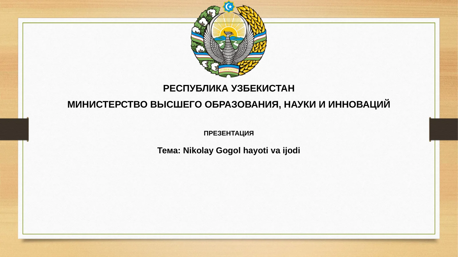 Nikolay Gogolhayotivaijodi