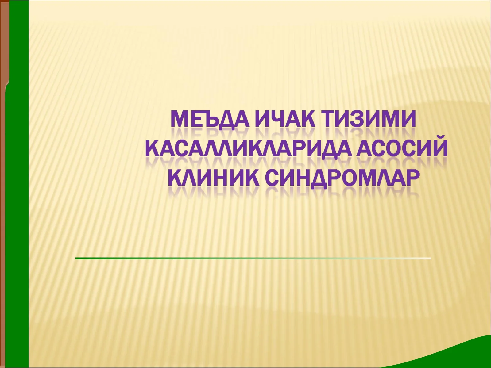 Меъда ичак тизими касалликларида асосий клиник синдромлар