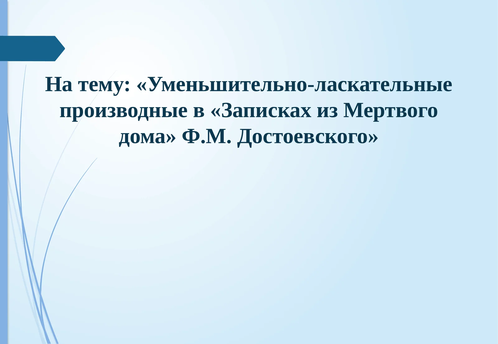 Уменьшительно-ласкательные производные в «Записках из Мертвого дома» Ф.М. Достоевского