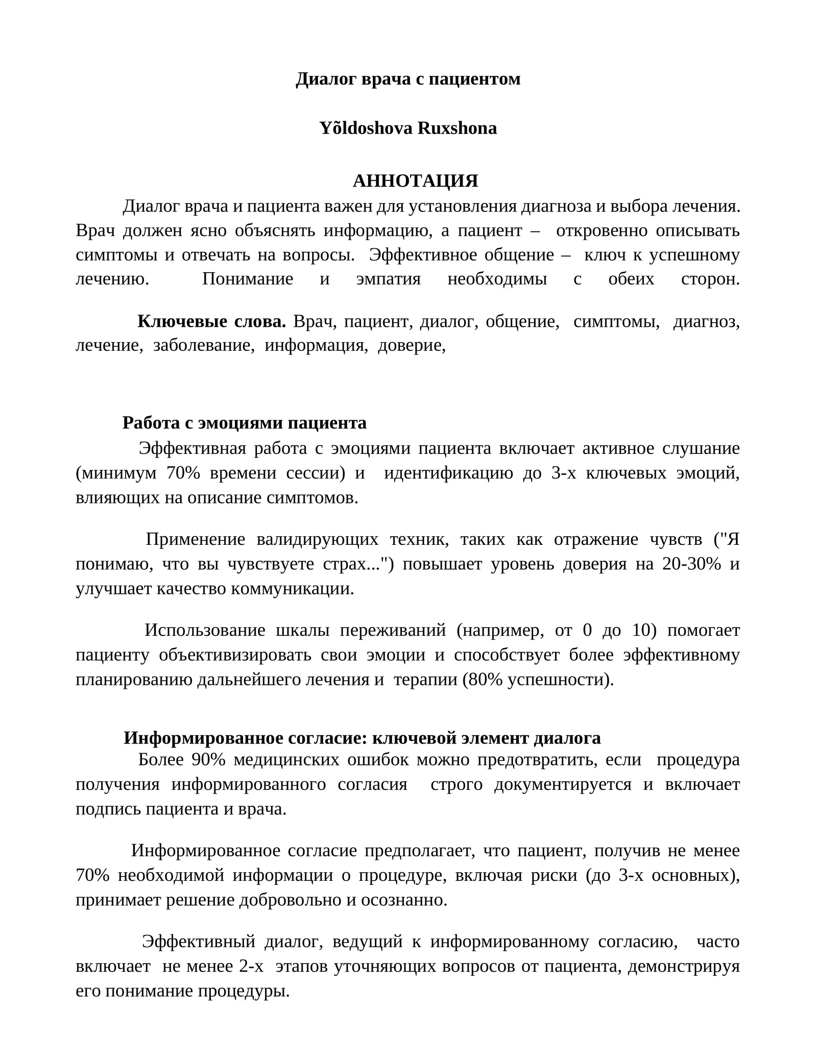 Диалог врача с пациентом