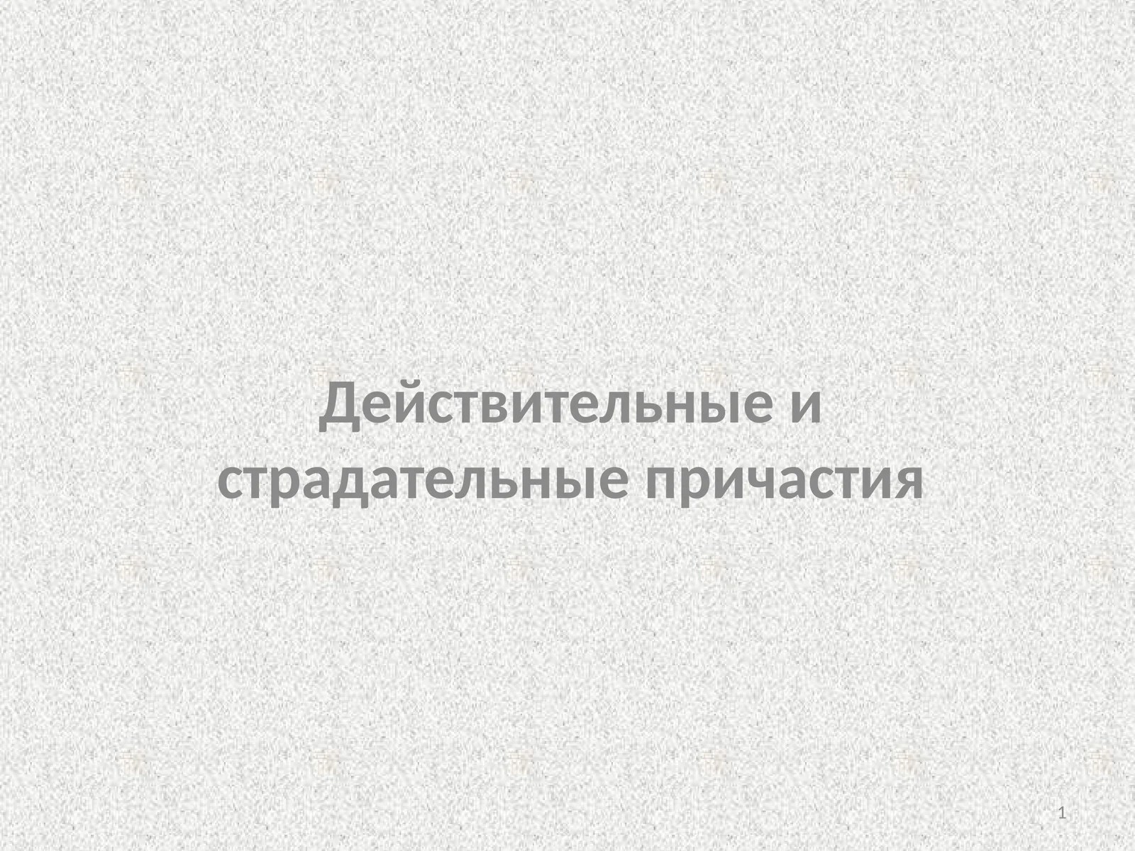Своя игра по теме «Причастие»