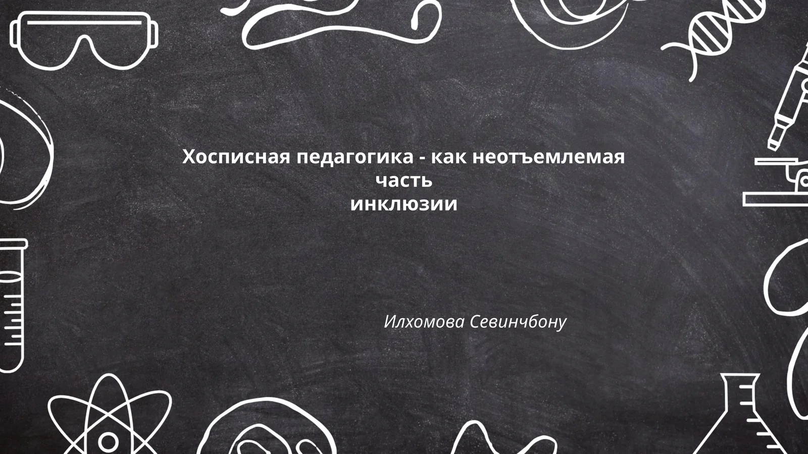 Хосписная педагогика - как неотъемлемая часть инклюзии