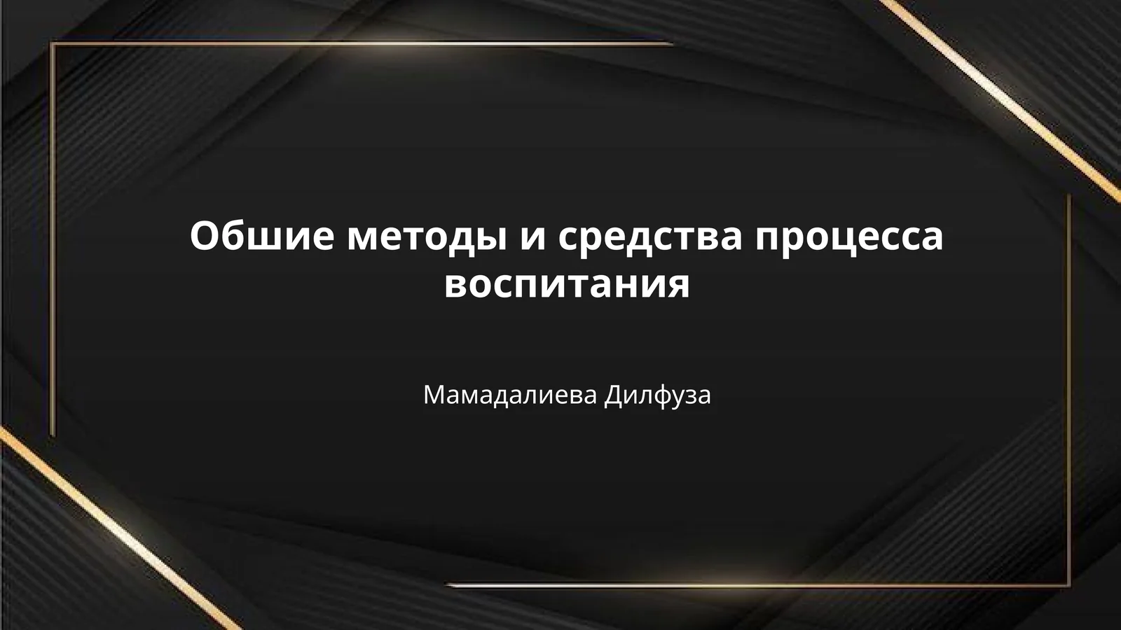 Обшие методы и средства процесса воспитания