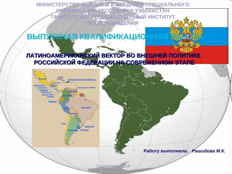 ЛАТИНОАМЕРИКАНСКИЙ ВЕКТОР ВО ВНЕШНЕЙ ПОЛИТИКЕ РОССИЙСКОЙ ФЕДЕРАЦИИ НА СОВРЕМЕННОМ ЭТАПЕ