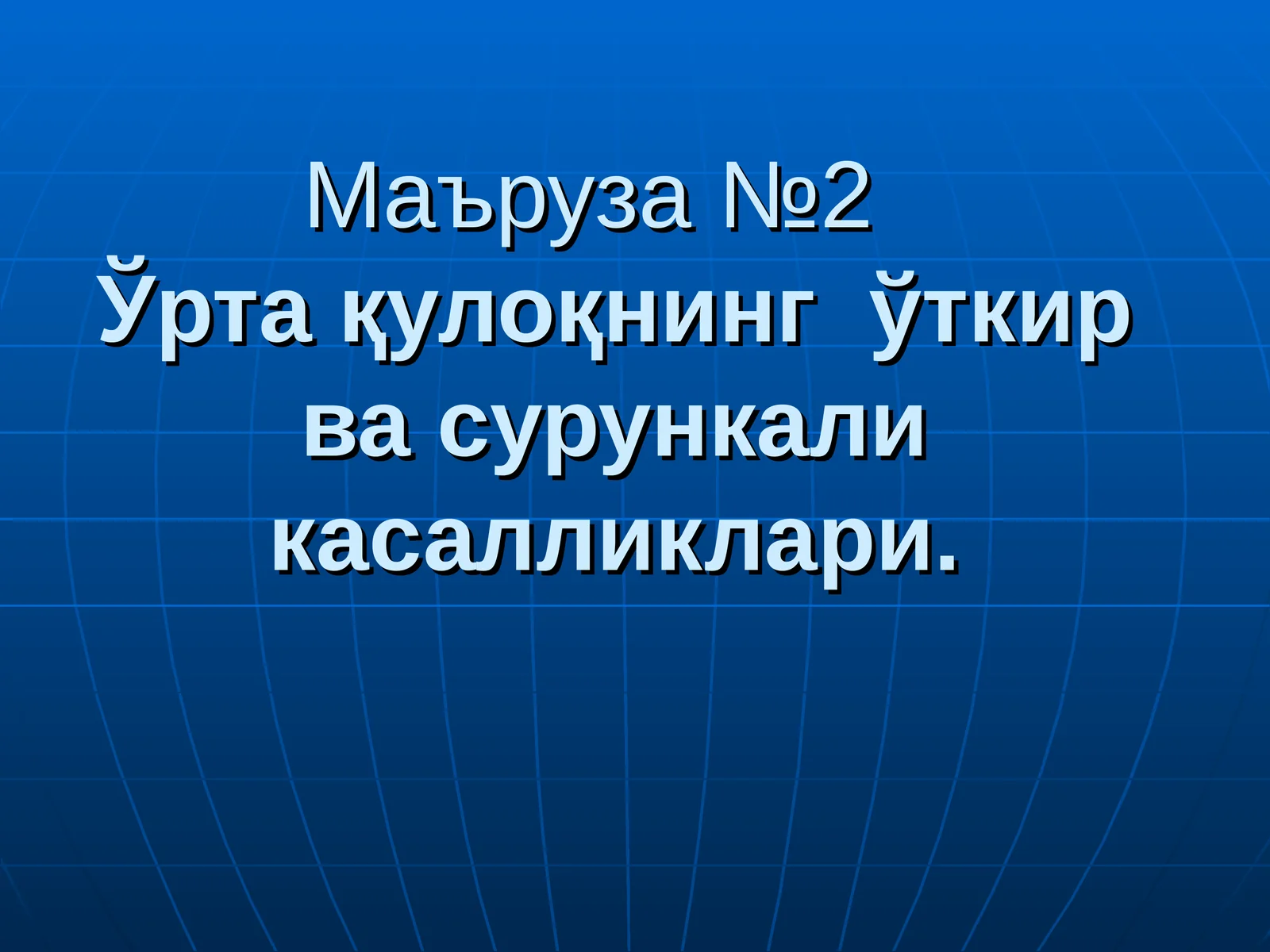 Маъруза №2 Ўртақулоқнинг ўткир ва сурункали касалликлари