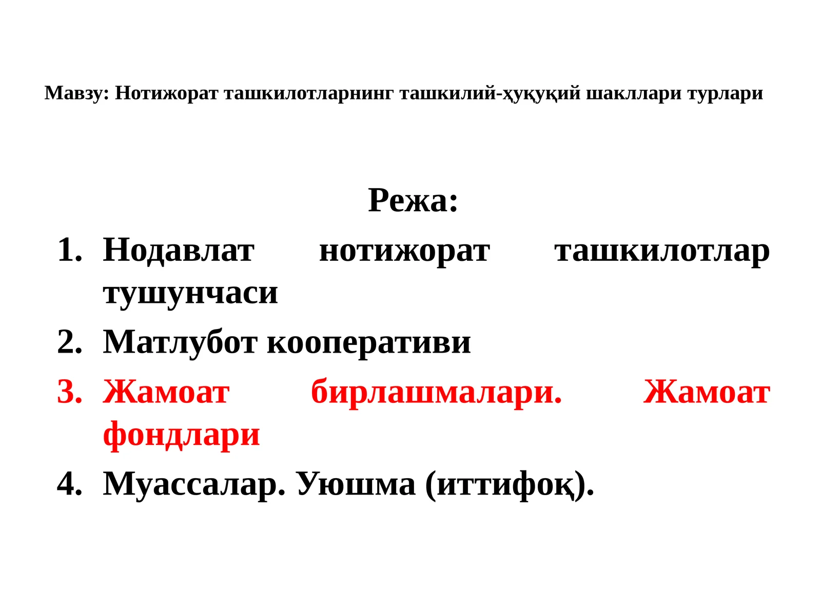 Нотижорат ташкилотларнинг ташкилий-ҳуқуқий шакллари турлари