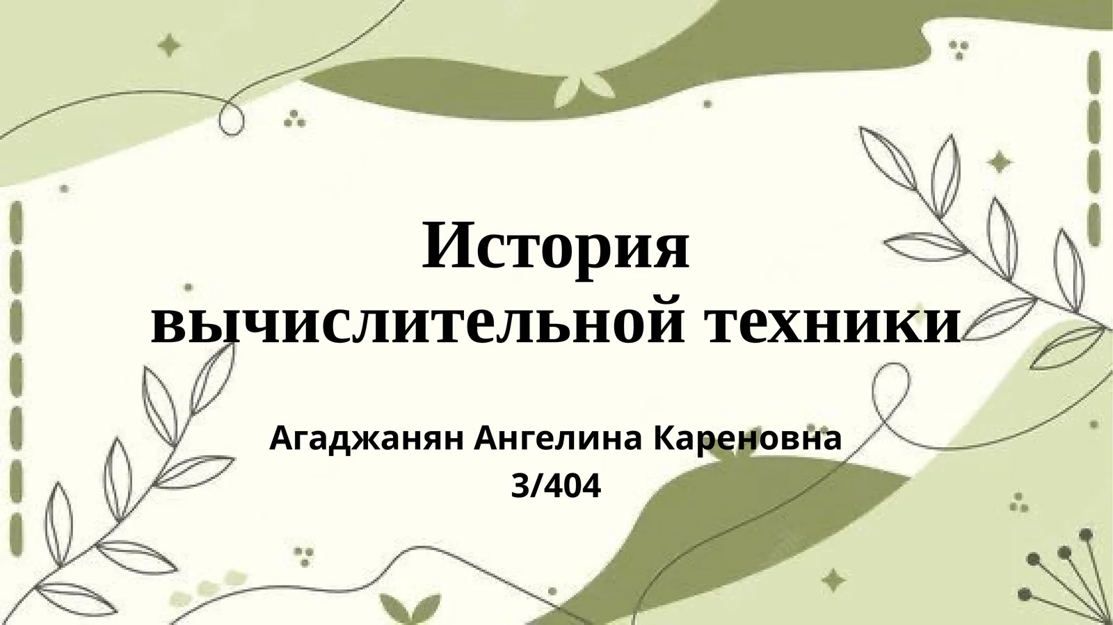 История вычислительной техники