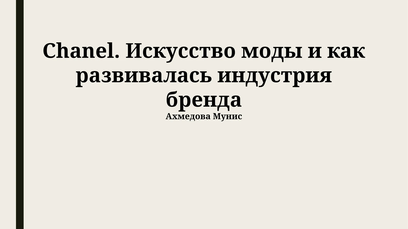 Chanel. Искусство моды и как развивалась индустрия бренда