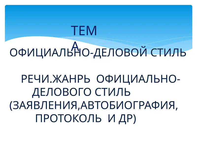 Официально-деловой стиль речи