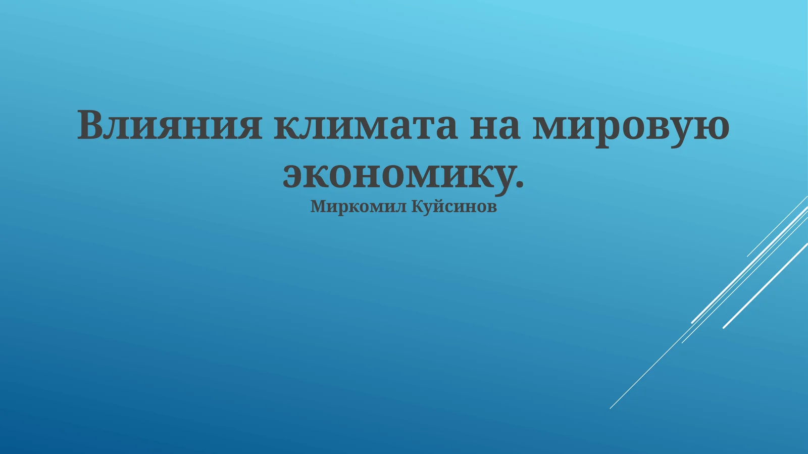 Влияния климата на мировую экономику