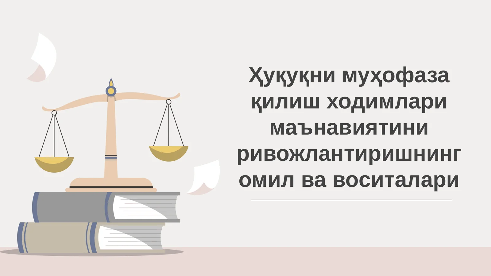 Ҳуқуқни муҳофаза қилиш ходимлари маънавиятини ривожлантиришнинг омил ва воситалари
