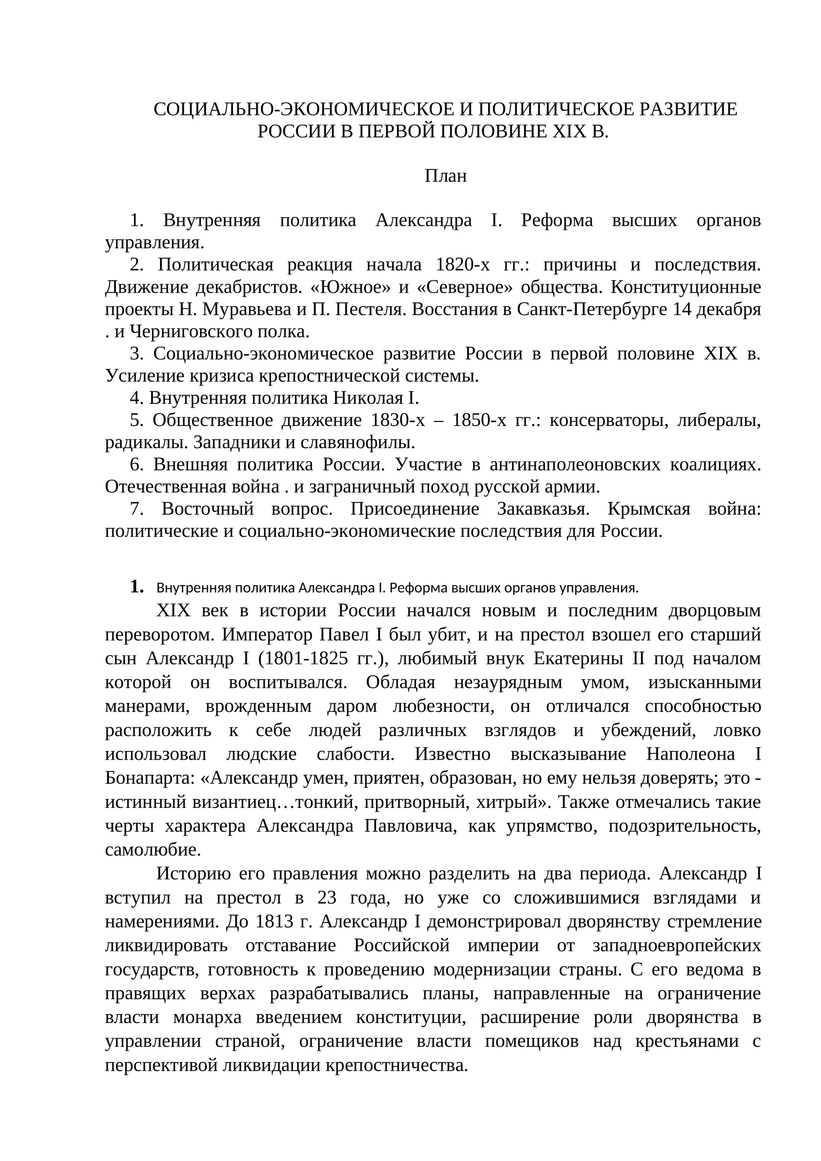Внутренняя политика Александра I. Реформа высших органов управления