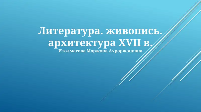 Живопись, архитектура и литература XVII в.