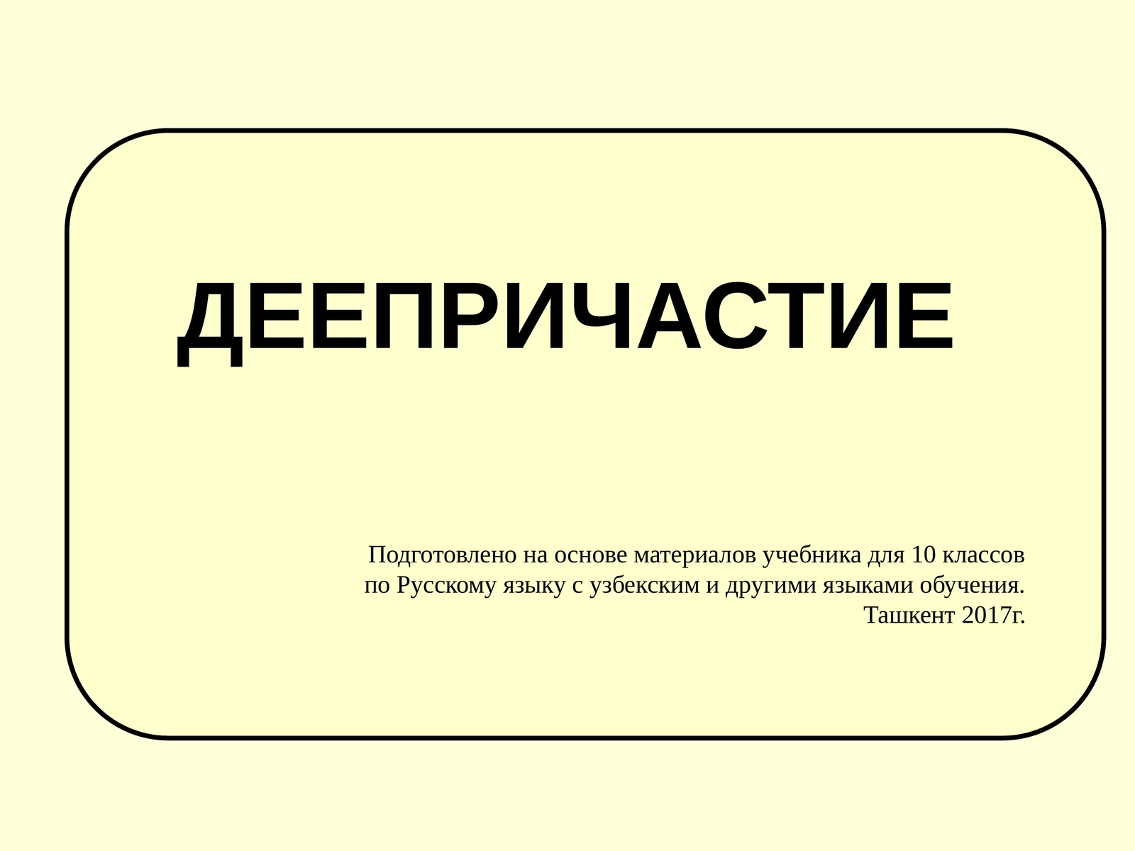 Деепричастие