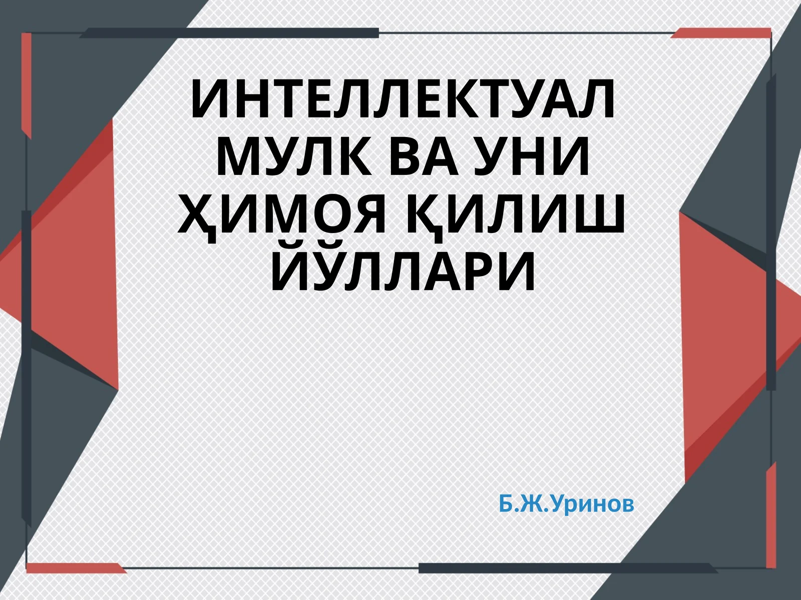ИНТЕЛЛЕКТУАЛ МУЛК ВА УНИ ҲИМОЯ ҚИЛИШ ЙЎЛЛАРИ