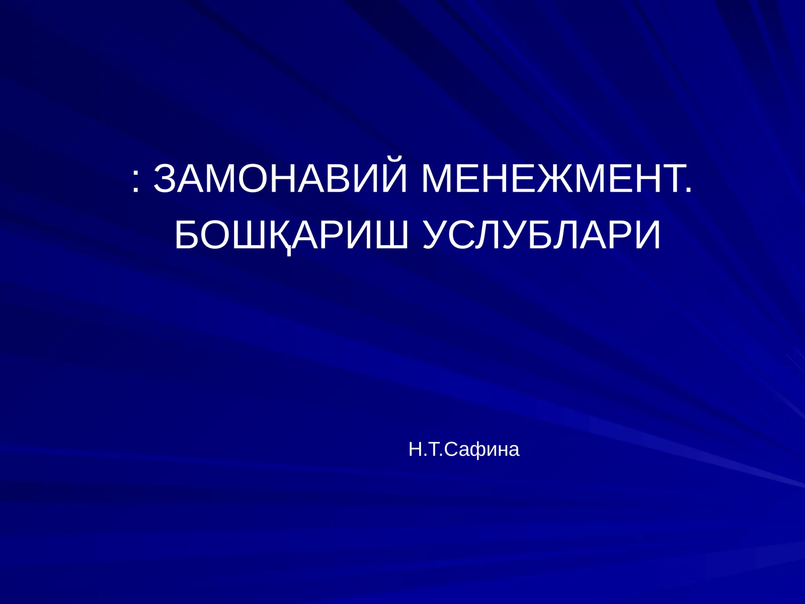 ЗАМОНАВИЙ МЕНЕЖМЕНТ. БОШҚАРИШ УСЛУБЛАРИ