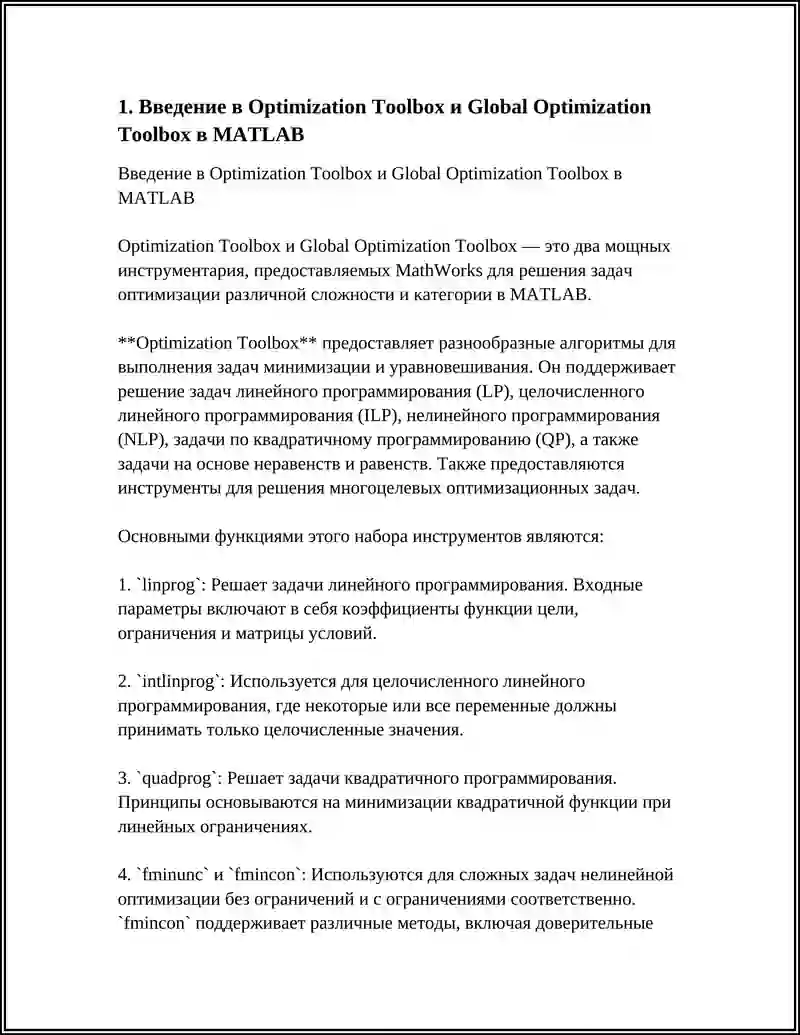 Введение в Optimization Toolbox и Global Optimization Toolbox в MATLAB
