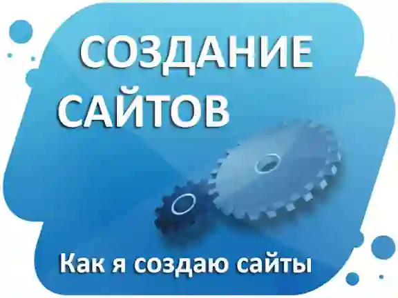 создаю сайт и могу делать уроки по лубом программирования