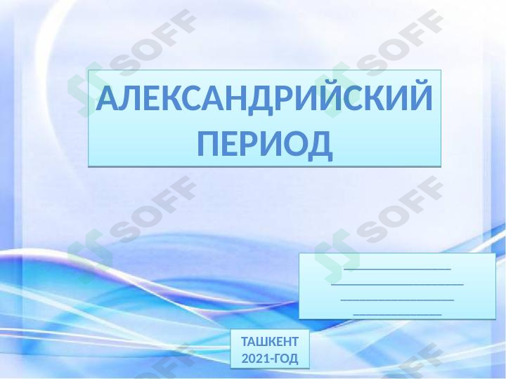 Александрийский период