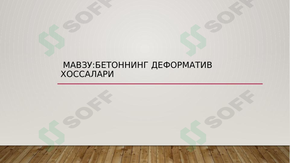Бетоннинг деформатив хоссалари