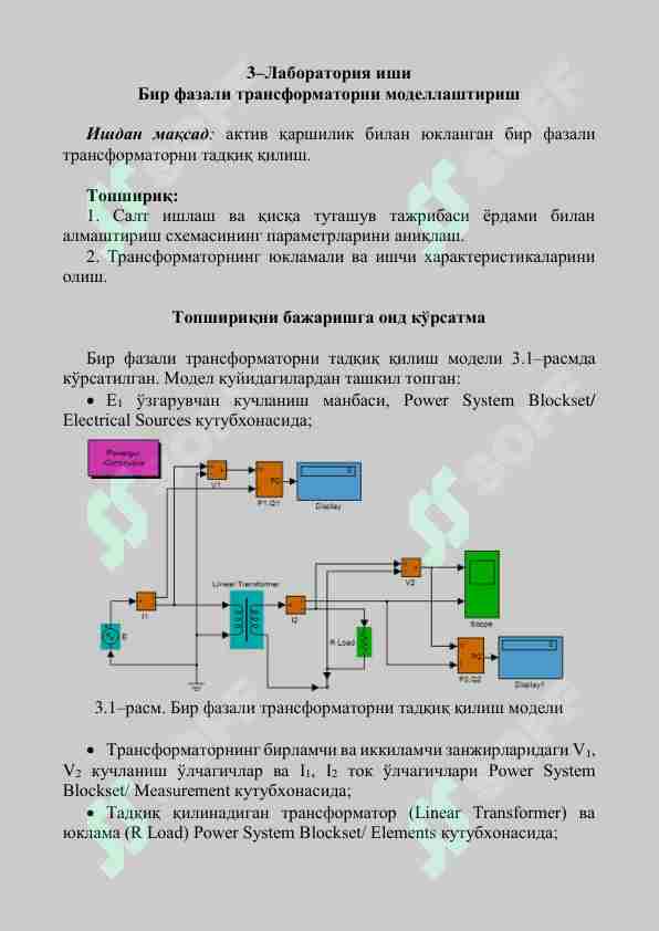 Бир фазали трансформаторни моделлаштириш Матлаб дастурида