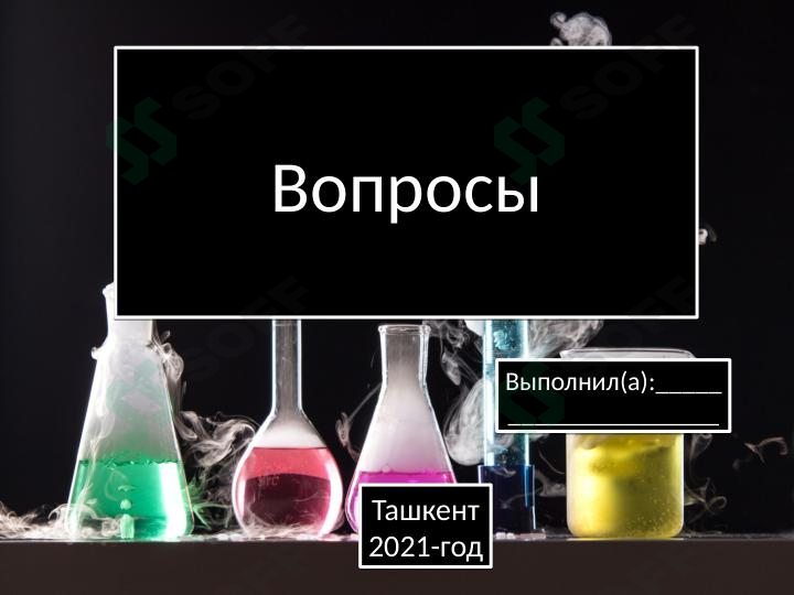 Вопросы по Химии