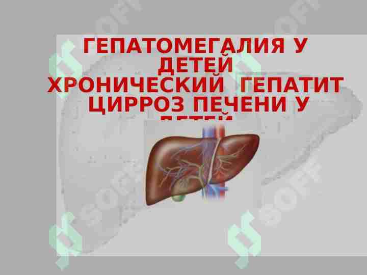 ГЕПАТОМЕГАЛИЯ У ДЕТЕЙ ХРОНИЧЕСКИЙ ГЕПАТИТ ЦИРРОЗ ПЕЧЕНИ У ДЕТЕЙ