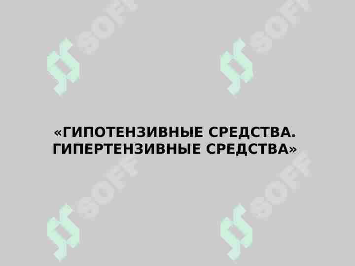 ГИПОТЕНЗИВНЫЕ СРЕДСТВА. ГИПЕРТЕНЗИВНЫЕ СРЕДСТВА