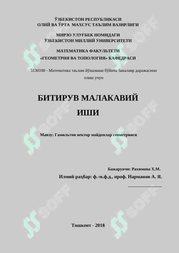 Гамильтон вектор майдонлар геометрияси