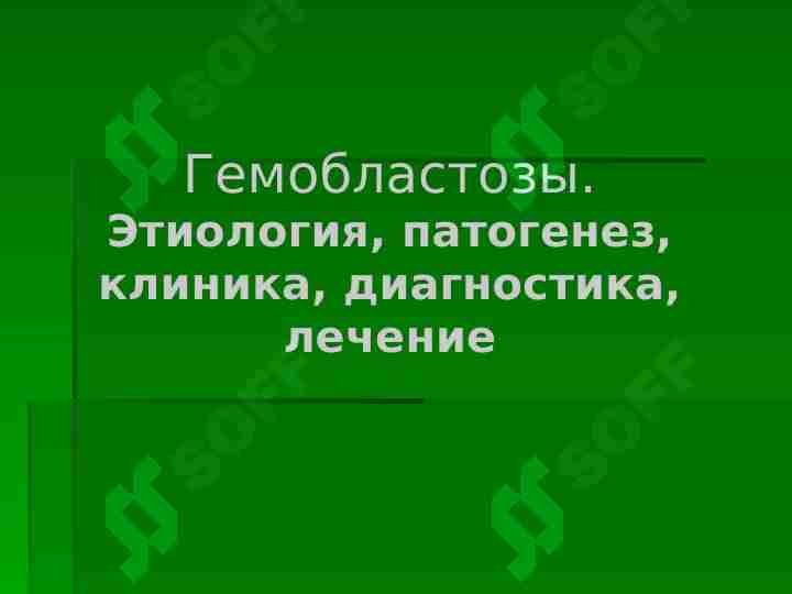 Гемобластозы. Этиология, патогенез, клиника, диагностика, лечение