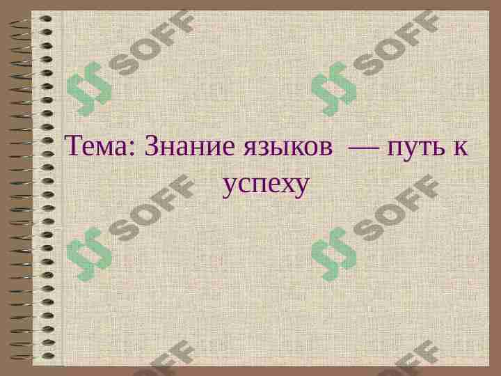 Знание языков — путь к успеху
