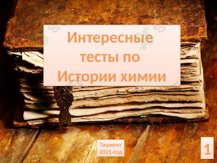 Интересные тесты по химии
