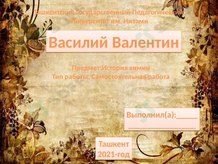 История химии Василий Валентин