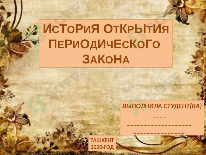 История открытия периодического закона